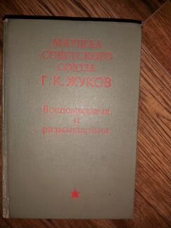 Маршал Советского Союза Г. К. Жуков