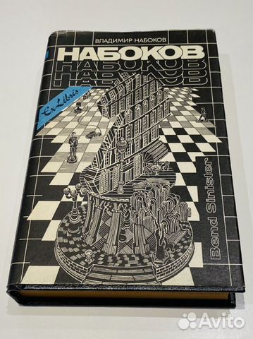 Bend sinister. Романы Набоков Владимир Владимирови