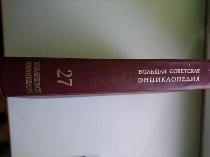 Большая советская энциклопедия (бсэ) 27 том