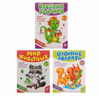 Книги для вырезания и раскрашивания для детей