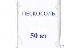 Песок строительный 30кг мешок. Пескосоляная смесь. Песок в мешках (50кг). Пескосоль в мешках по 50 кг. Пескосоль в мешках.