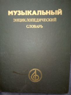 Музыкальный энциклопедический словарь