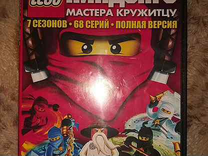 Ниндзяго Мастера Кружитцу Секс