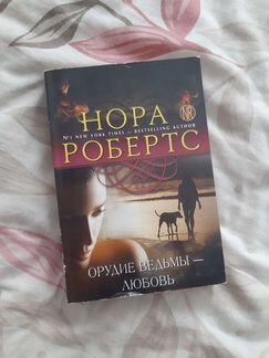 Книга Норы Робертс