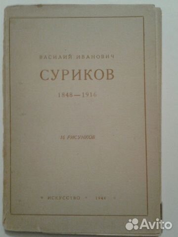 Суриков 16 рисунков 1948 г