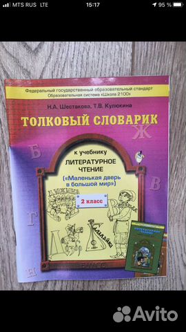 Толковый словарик.2кл, шестакована, к уч Лит.чтени