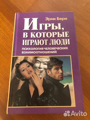Кнга «Игры, в которые играют люди» Эрик Берн