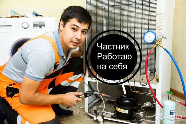 Ремонт стиральных машин Ремонт Холодильников Выезд