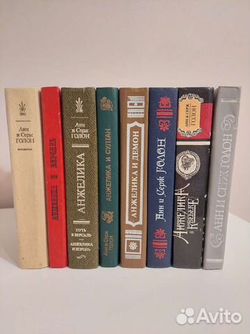 Анжелика Анн и Серж Голон