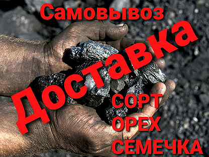 Уголь балахтинский.доставка.сорт,орех,семечка