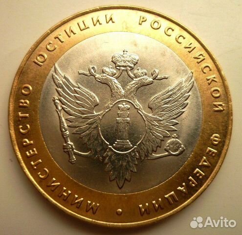 10 рублей 2002 года министерство юстиции