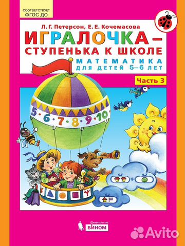 Математика рабочая тетрадь петерсон 5-6 лет новая