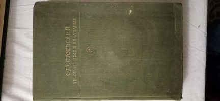 Ф. М. Достоевский Преступление и наказание