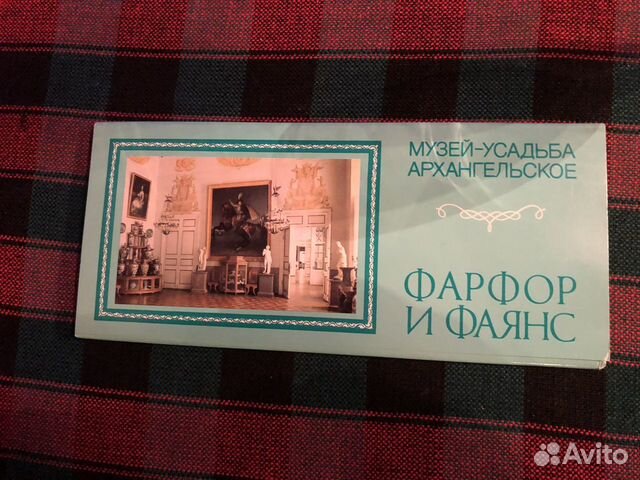 Открытки Фарфор, Фаянс, Архангельское 1983 год