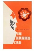Как закалялась сталь. Н.Островский