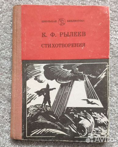 Сборник стихотворений К.Ф. Рылеева