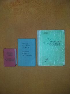 Продам разговорник и словари(5 шт)
