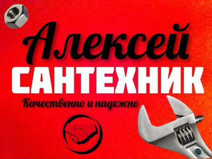 Услуги сантехника, устранение засоров