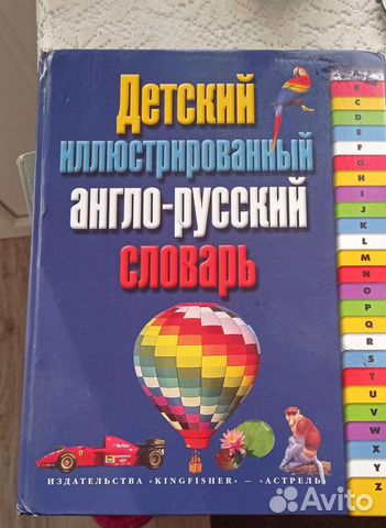 Англо русский словарь. Детский