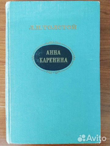 Анна Каренина 1956 книга винтаж СССР