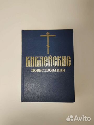 Библия детям Иисус религия церковь