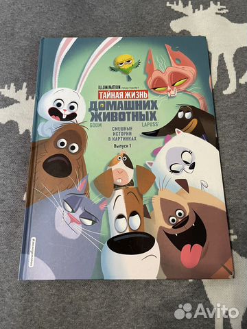 Тайная жизнь домашних животных комикс, выпуск 1