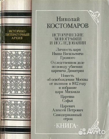 Костомаров Исторические монографии и исследования
