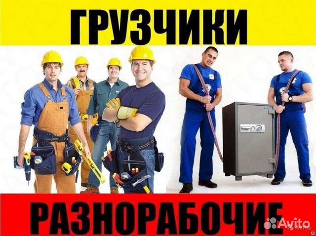 Грузчики разнорабочие переезды подсобники