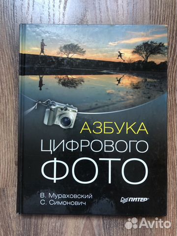 Книга. Новая. Азбука цифрового фото.В.Мураховский