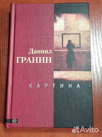 Д гранин картина