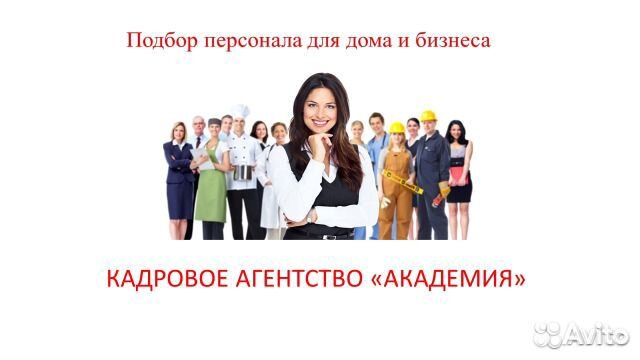 Подбор персонала: для Дома и Бизнеса