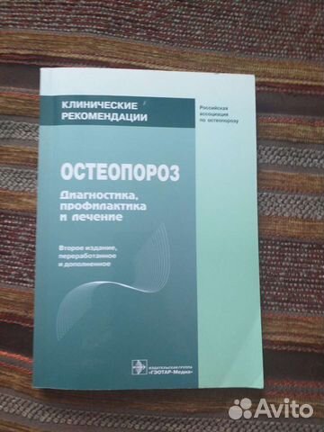 Остеопороз клинические рекомендации
