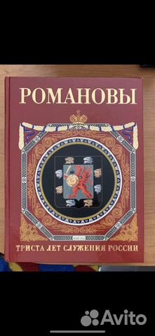 Романовы. 300 лет служения России