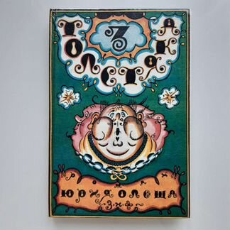 Книга Три Толстяка Олеша Ю изд.1930г/переизд.1992г
