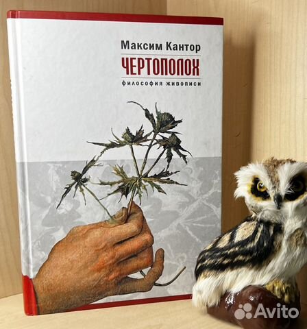 Кантор М. Чертополох. Философия живописи. Москва А