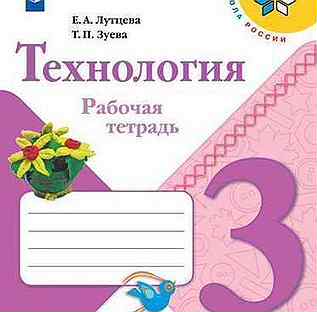 3 тетрадей. Рабочая тетрадь по технологии класс школа России. Технология 3 класс рабочая тетрадь Лутцева. Технология Лутцева 3 класс школа России. Технология УМК школа России 3 класс.