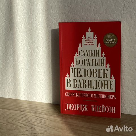 Скачать книгу для андроида самый богатый человек в вавилоне