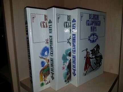 Великие сказочники мира в 3 томах 1992