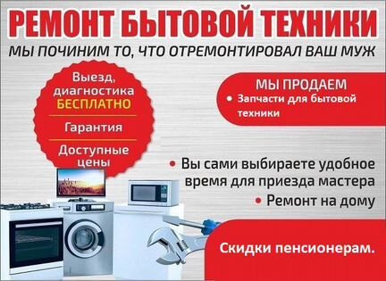 Ремонт любой бытовой техники. Гарантия, выезд