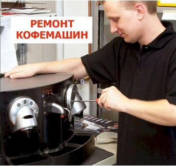 Ремонт кофемашин