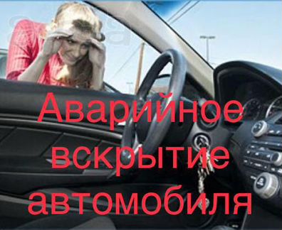 Аварийное вскрытие авто. Отключить сигнализацию