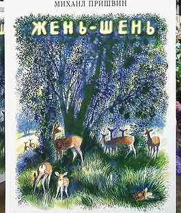 Пришвин женя. Повесть Жень Шень. Кащеева цепь пришвин книга. Пришвин дорогие женьшень обложка.