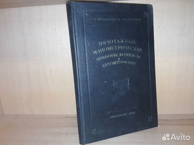 Фридлендер Г. Пилотажные манометрические приборы