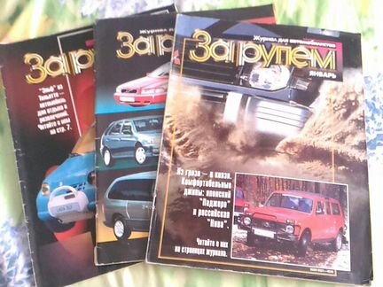 Журналы За рулем