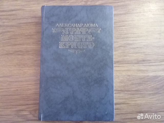 Книги: Дюма и многие др. Обмен