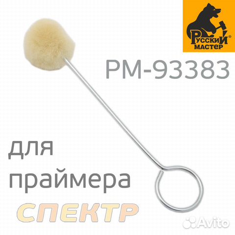 Аппликатор для нанесения праймера Русский Мастер