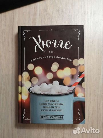 Хелен Рассел - Хюгге или уютное счастье по-датски