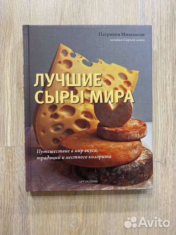 Лучшие Сыры Мира Михельсон
