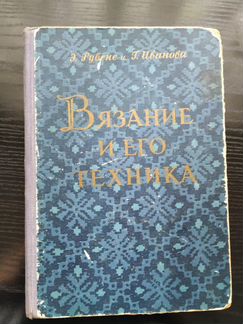 Книга и журналы по вязанию и шитью. СССР