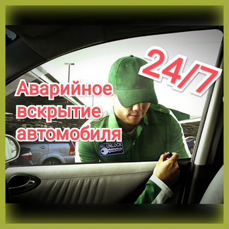 Вскрыть открыть замок дверь авто машину прикурить